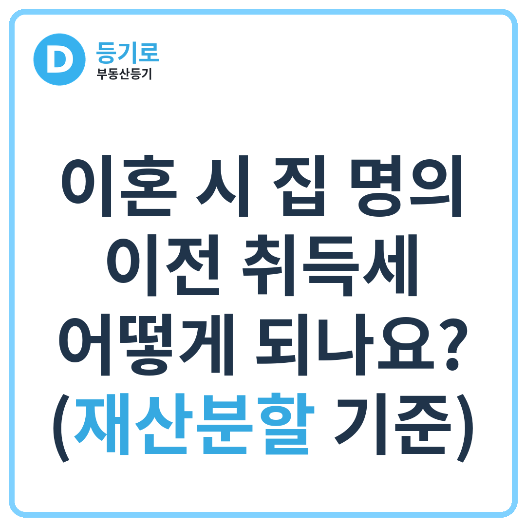 이혼 시 집 명의 이전 취득세 어떻게 되나요? (재산분할 기준)