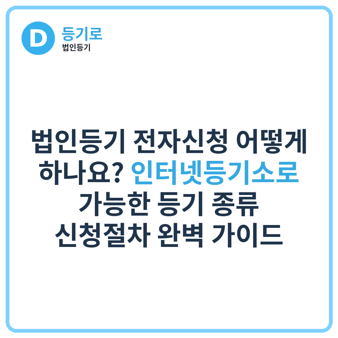 법인등기 전자신청 어떻게 하나요? 인터넷등기소로 가능한 등기 종류·신청절차 완벽 가이드