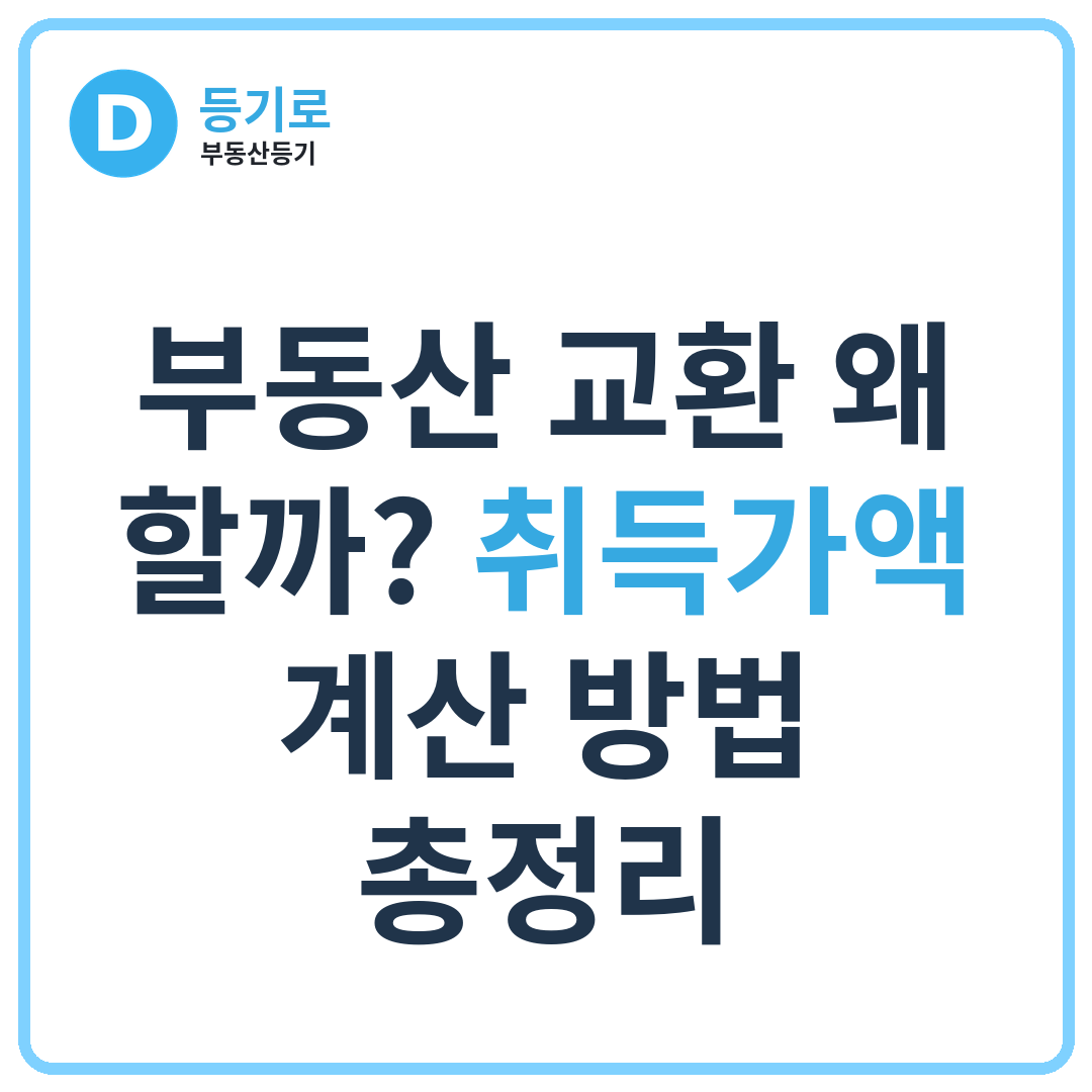 부동산 교환 왜 할까? 취득가액 계산 방법 총정리