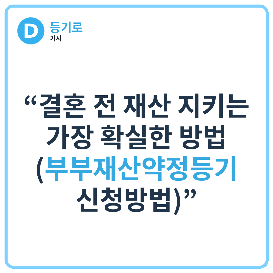 “결혼 전 재산 지키는 가장 확실한 방법 (부부재산약정등기 신청방법)”