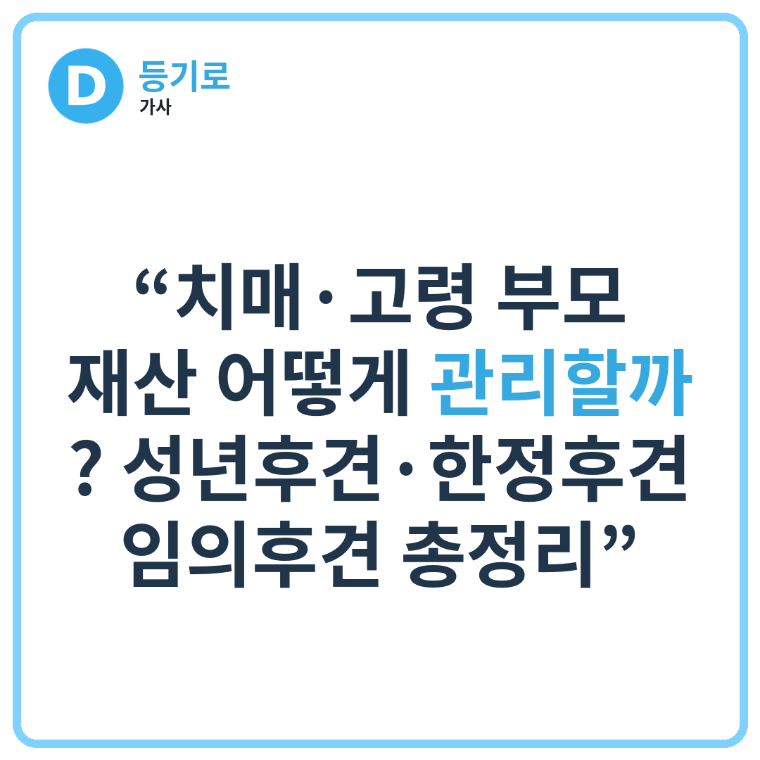 “치매·고령 부모 재산 어떻게 관리할까? 성년후견·한정후견·임의후견 총정리”