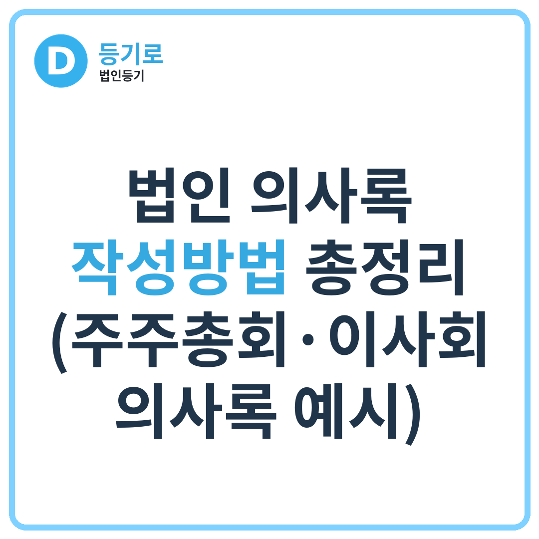 법인 의사록 작성방법 총정리 (주주총회·이사회 의사록 예시)
