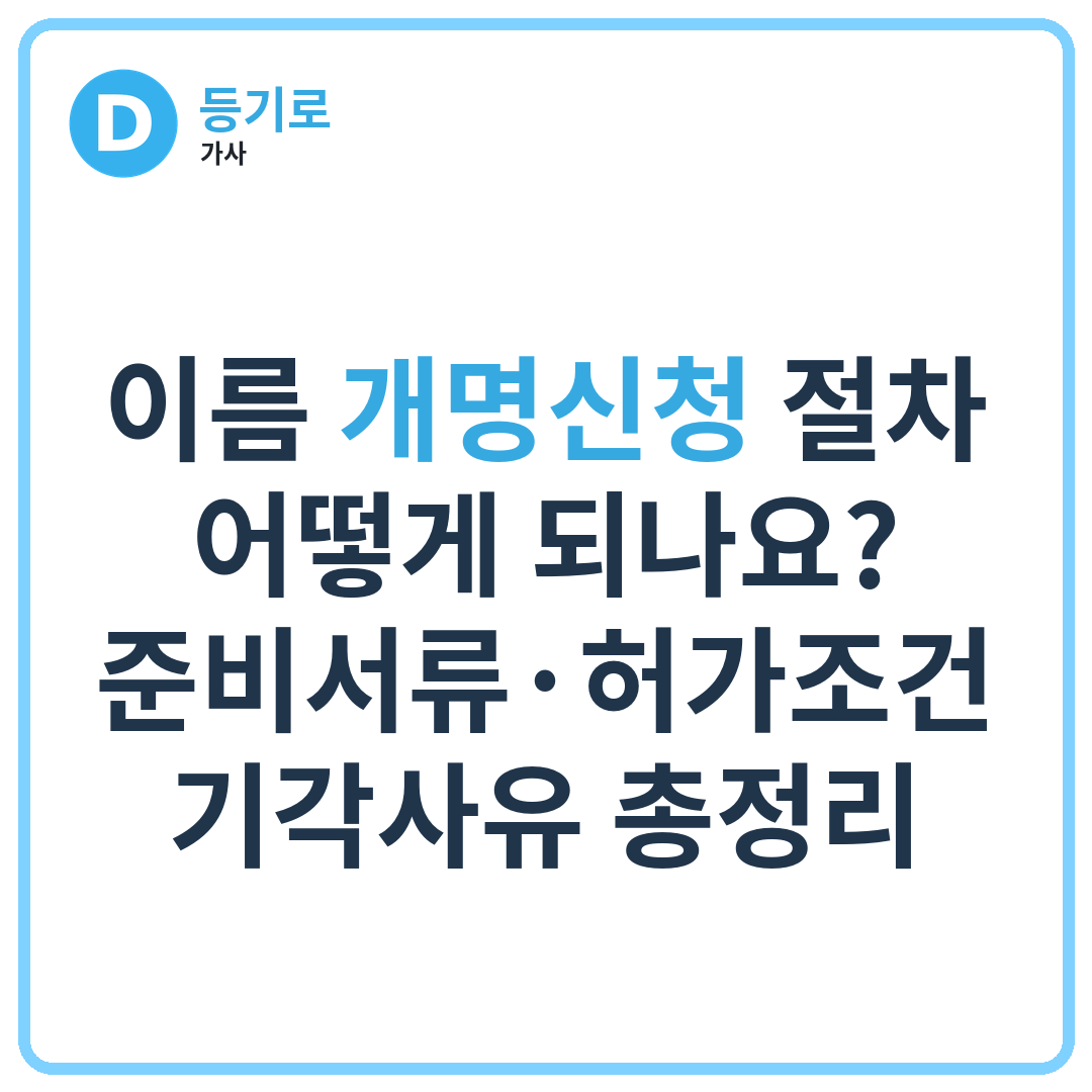 이름 개명신청 절차 어떻게 되나요? | 준비서류·허가조건·기각사유 총정리