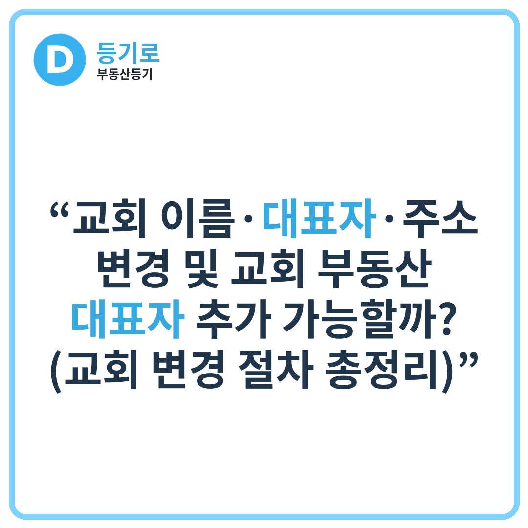 “교회 이름·대표자·주소 변경 및 교회 부동산 대표자 추가 가능할까? (교회 변경 절차 총정리)”