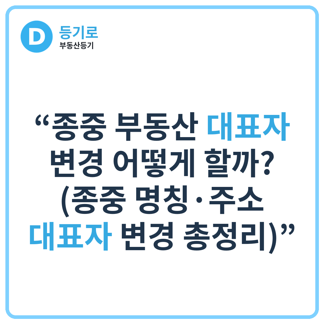 “종중 부동산 대표자 변경 어떻게 할까? (종중 명칭·주소·대표자 변경 총정리)”