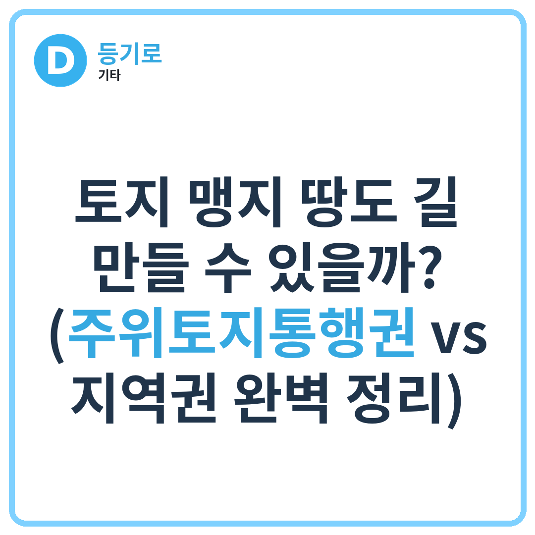토지 맹지 땅도 길 만들 수 있을까? (주위토지통행권 vs 지역권 완벽 정리)