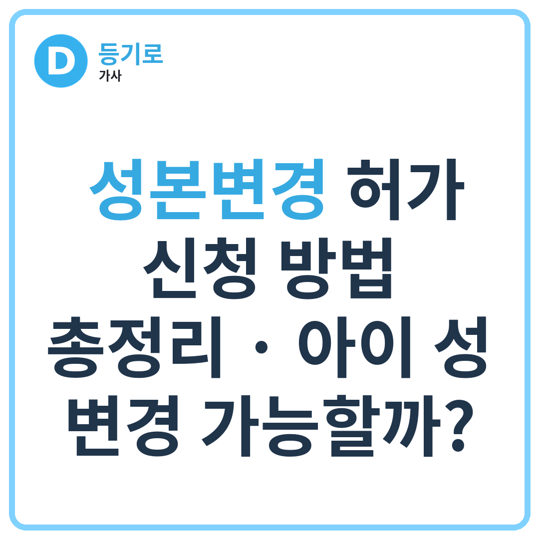  성본변경 허가 신청 방법 총정리 | 아이 성 변경 가능할까?