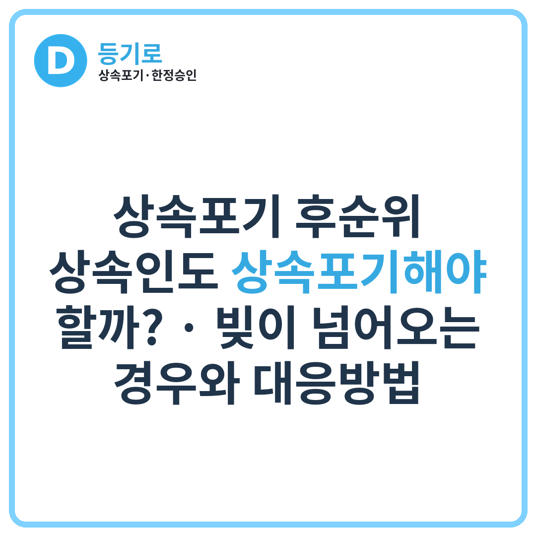 상속포기 후순위 상속인도 상속포기해야 할까? | 빚이 넘어오는 경우와 대응방법