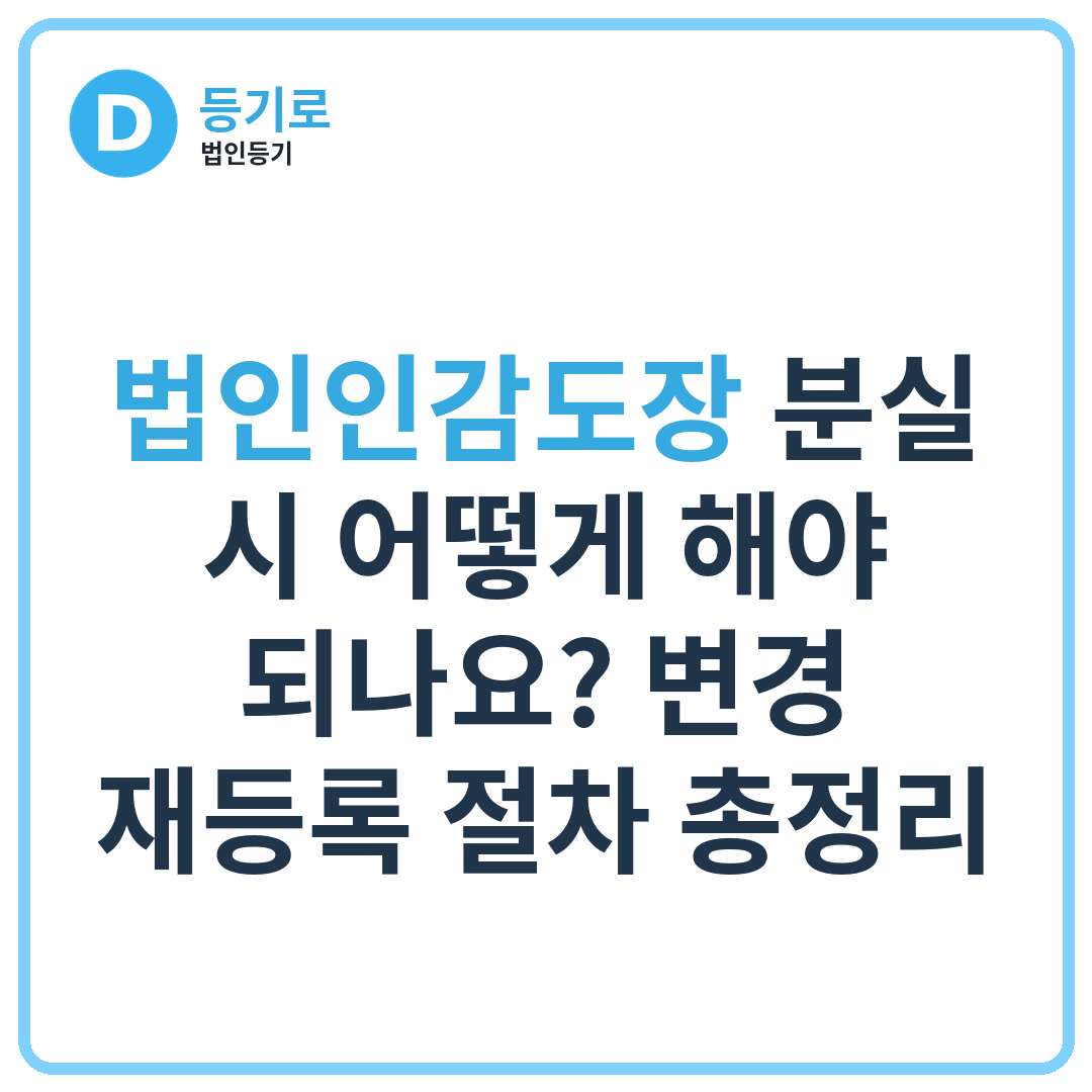 법인인감도장 분실 시 어떻게 해야 되나요? 변경·재등록 절차 총정리