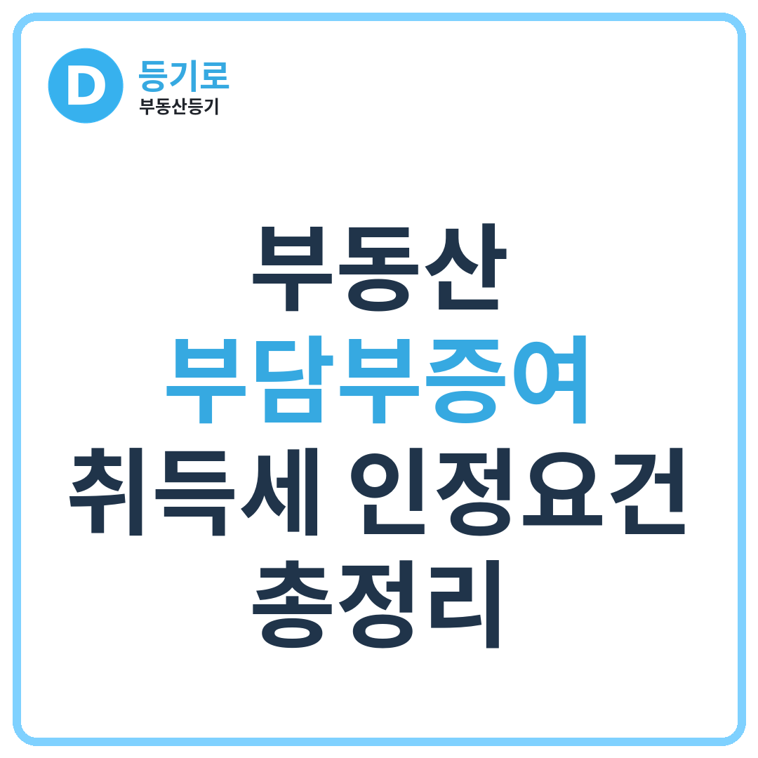 부동산 부담부증여 취득세 인정요건 총정리 | 차액 3억·시세 30% 기준