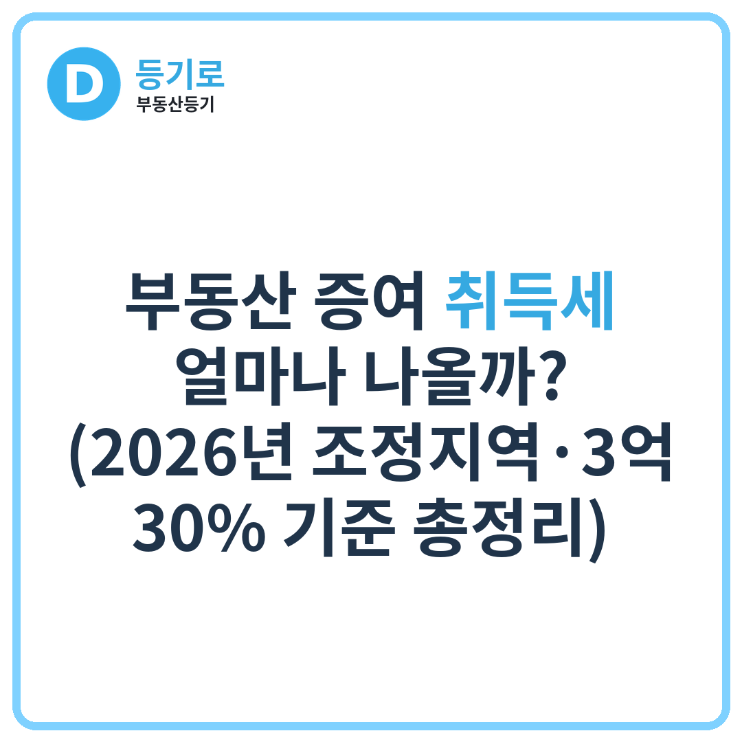 부동산 증여 취득세 얼마나 나올까? (2026년 조정지역·3억·30% 기준 총정리)