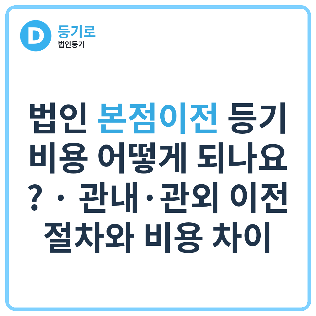 법인 본점이전 등기 비용 어떻게 되나요? | 관내·관외 이전 절차와 비용 차이