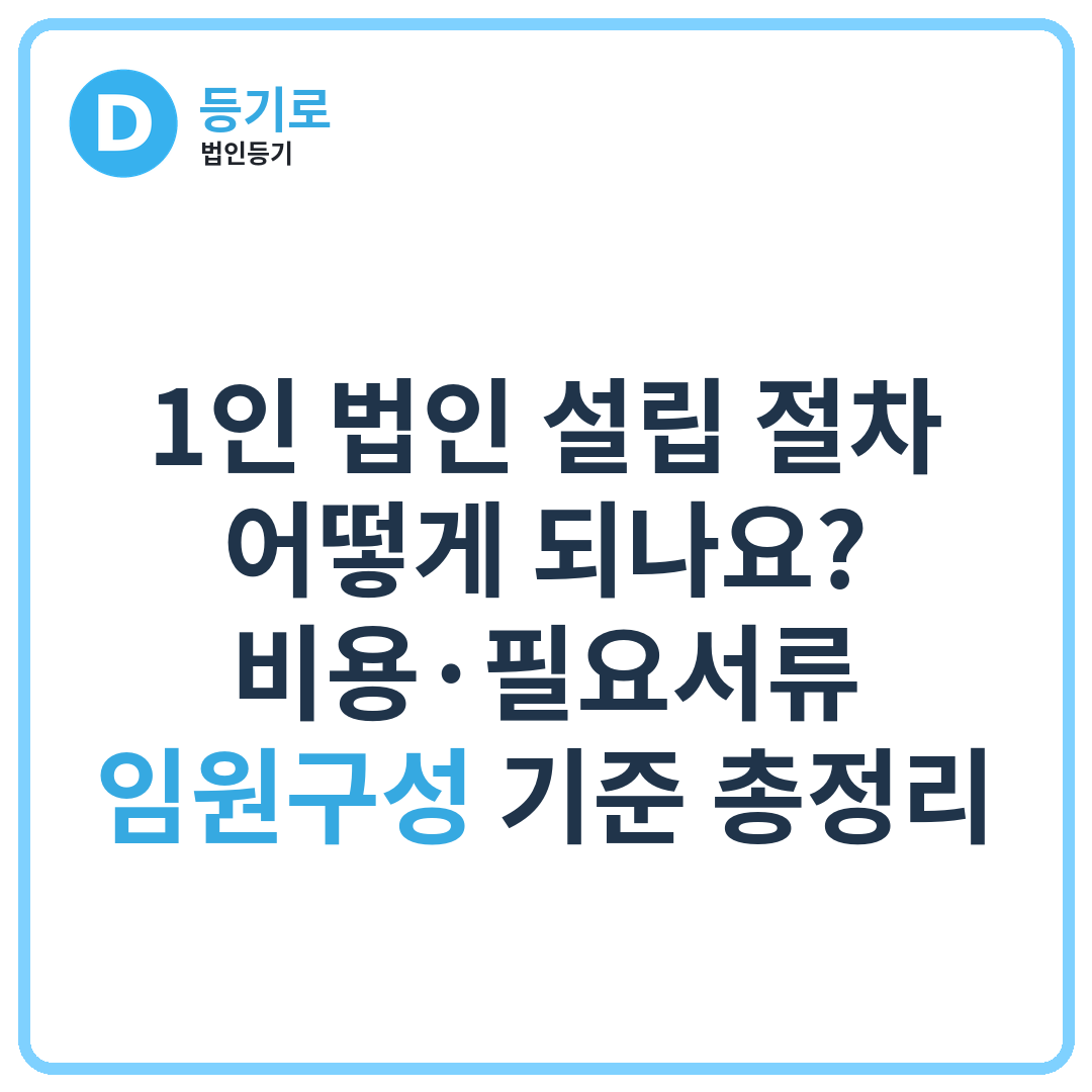 1인 법인 설립 절차 어떻게 되나요? | 비용·필요서류·임원구성 기준 총정리