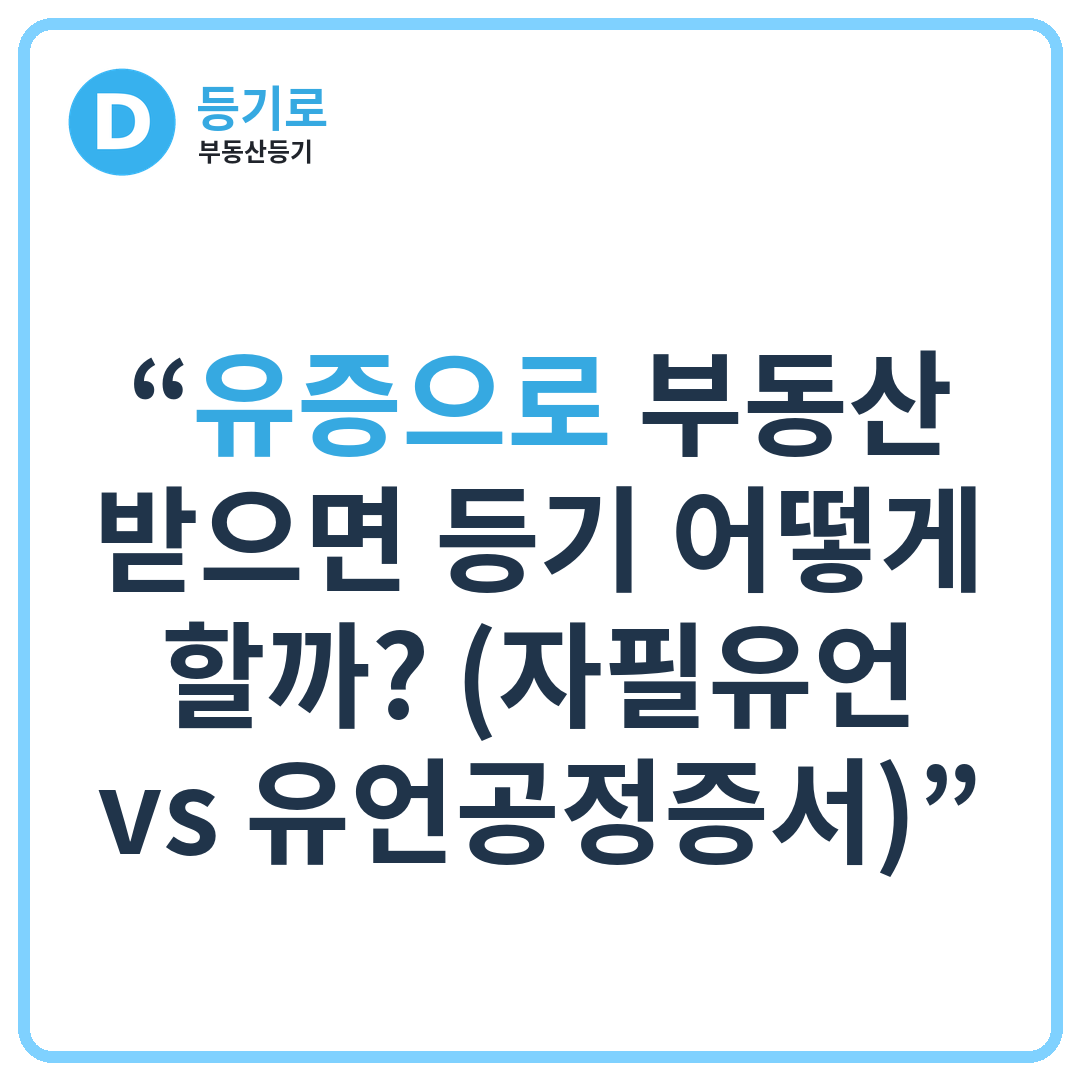 “유증으로 부동산 받으면 등기 어떻게 할까? (자필유언 vs 유언공정증서)”
