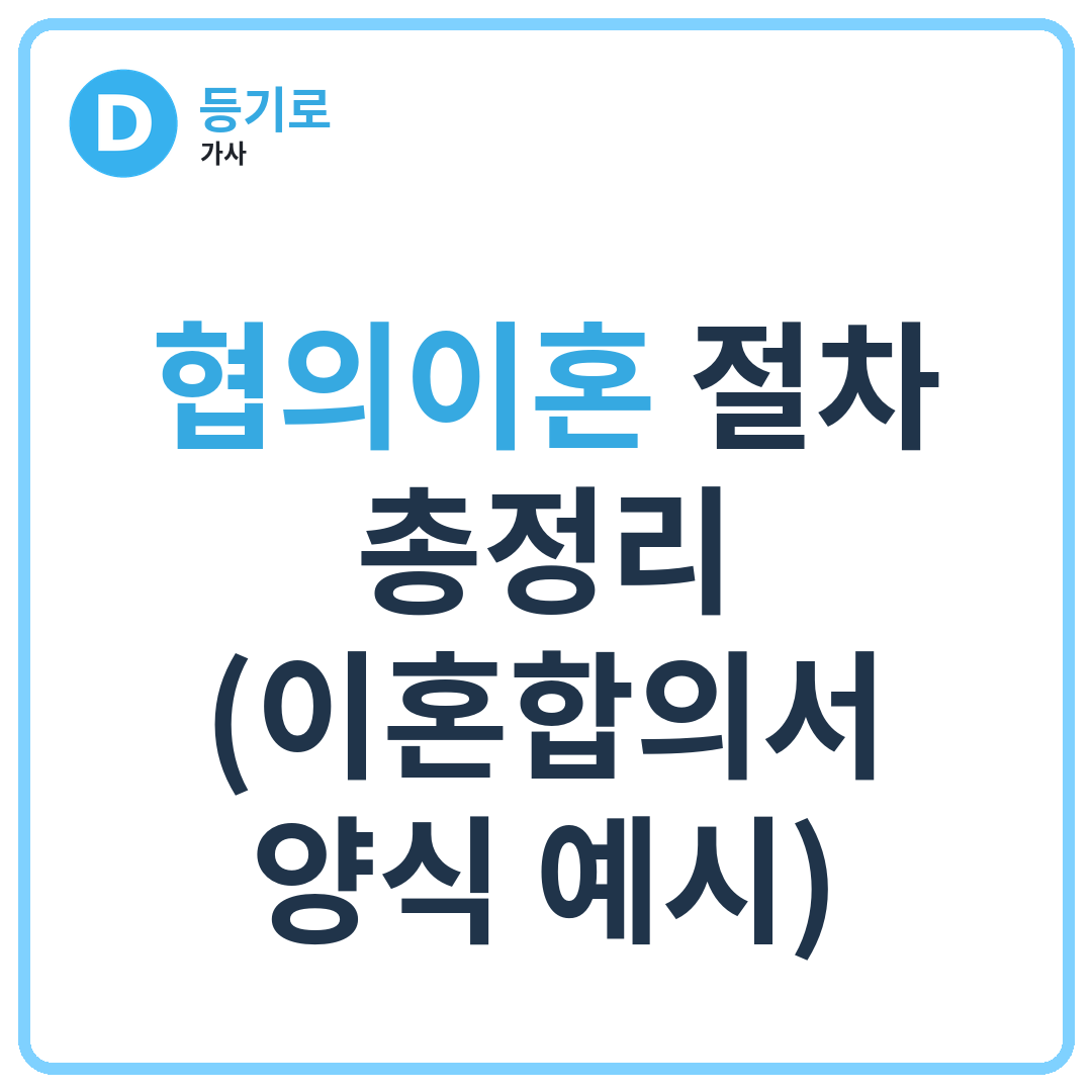 협의이혼 절차 총정리 (이혼합의서 양식 예시)