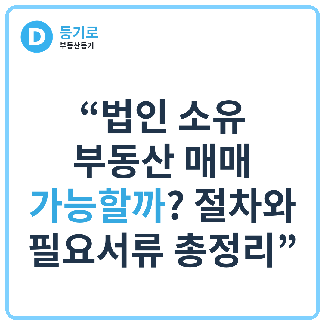 “법인 소유 부동산 매매 가능할까? 절차와 필요서류 총정리”