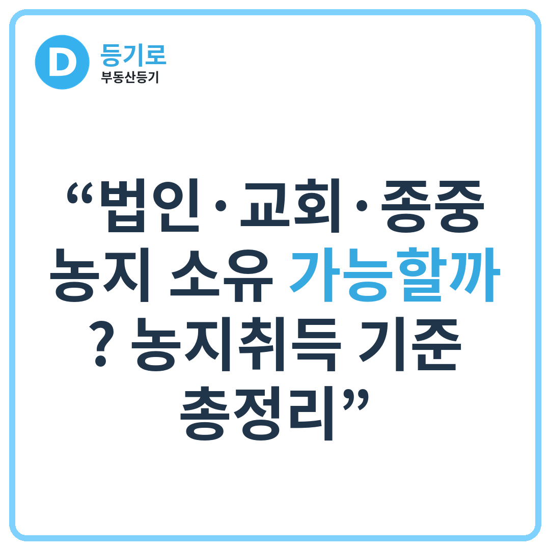 “법인·교회·종중 농지 소유 가능할까? 농지취득 기준 총정리”