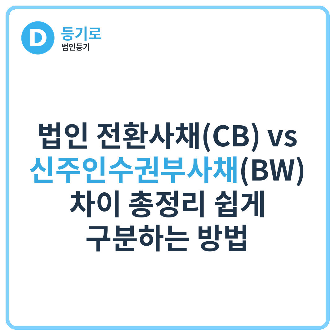 법인 전환사채(CB) vs 신주인수권부사채(BW) 차이 총정리 쉽게 구분하는 방법