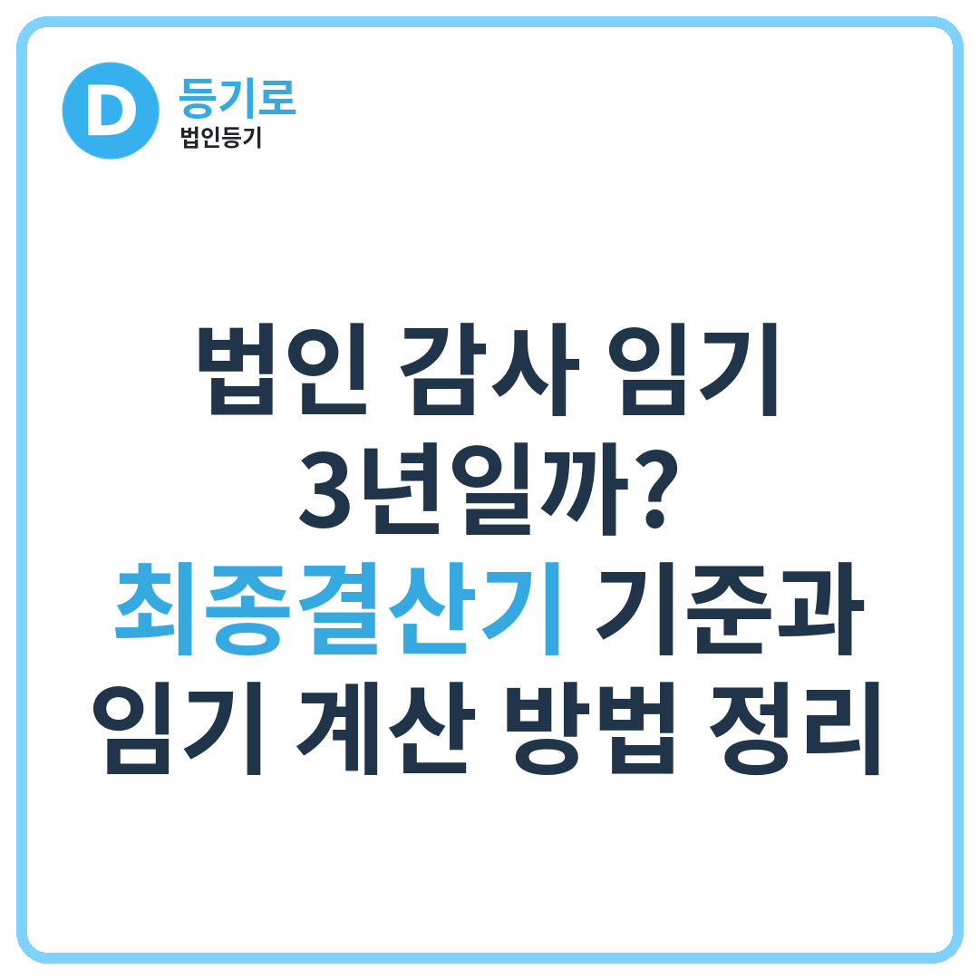 법인 감사 임기 3년일까? | 최종결산기 기준과 임기 계산 방법 정리