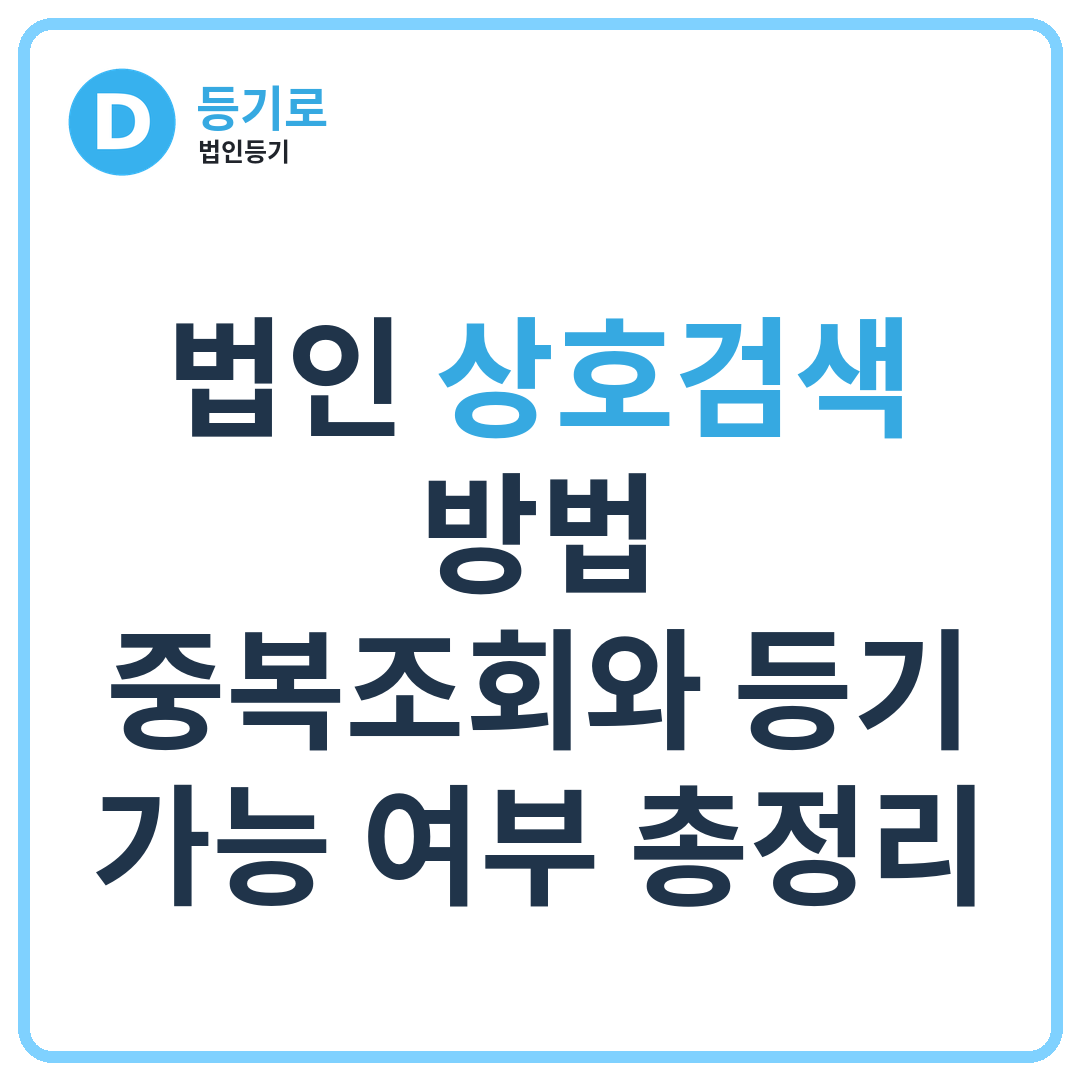법인 상호검색 방법 | 중복조회와 등기 가능 여부 총정리