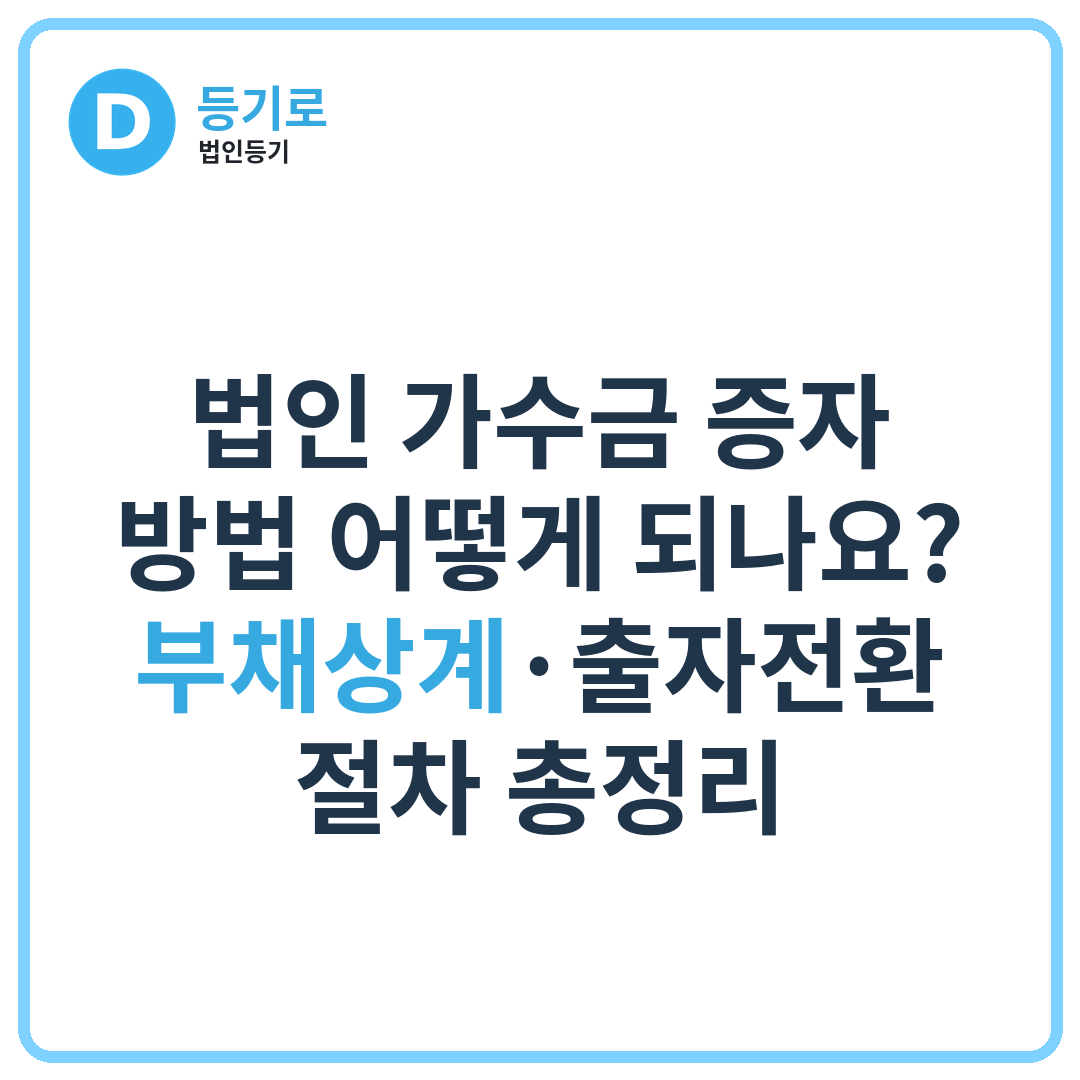 법인 가수금 증자 방법 어떻게 되나요? | 부채상계·출자전환 절차 총정리