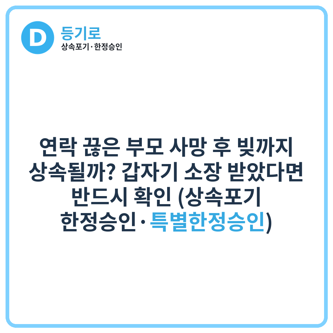연락 끊은 부모 사망 후 빚까지 상속될까? 갑자기 소장 받았다면 반드시 확인 (상속포기·한정승인·특별한정승인)