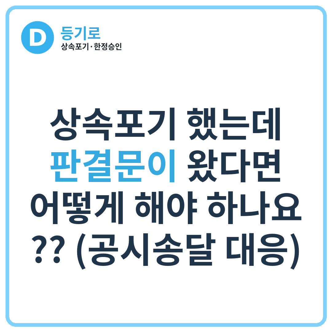 상속포기 했는데 판결문이 왔다면 어떻게 해야 하나요?? (공시송달 대응)