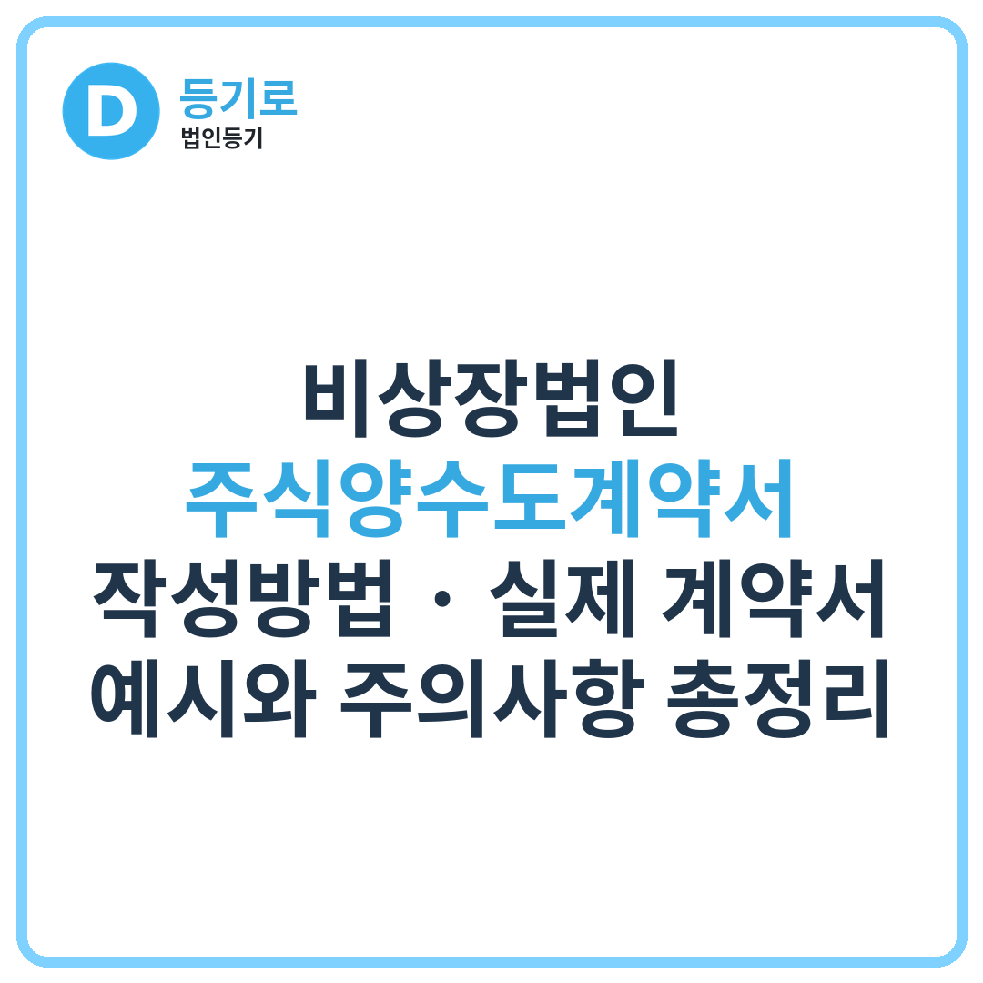 비상장법인 주식양수도계약서 작성방법 | 실제 계약서 예시와 주의사항 총정리