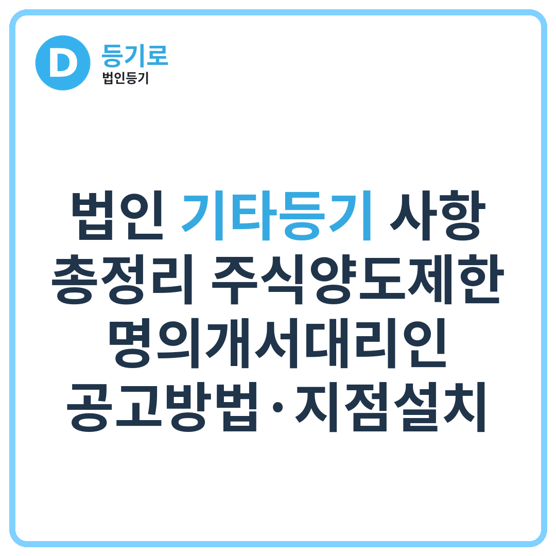 법인 기타등기 사항 총정리 주식양도제한·명의개서대리인·공고방법·지점설치