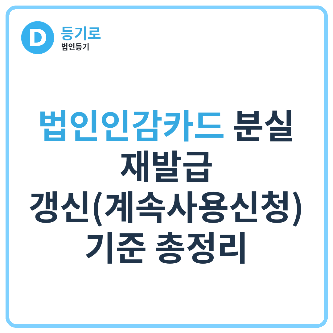법인인감카드 분실 재발급 · 갱신(계속사용신청) 기준 총정리