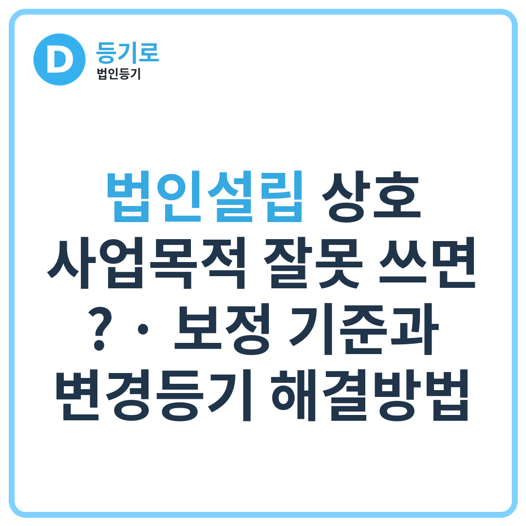 법인설립 상호·사업목적 잘못 쓰면? | 보정 기준과 변경등기 해결방법