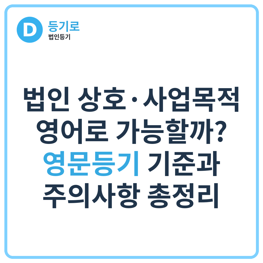 법인 상호·사업목적 영어로 가능할까? | 영문등기 기준과 주의사항 총정리