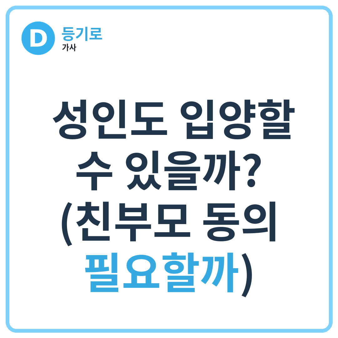 ‍‍ 성인도 입양할 수 있을까? (친부모 동의 필요할까)