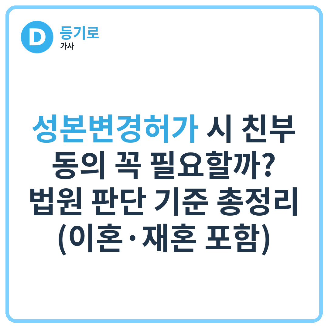 성본변경허가 시 친부 동의 꼭 필요할까? 법원 판단 기준 총정리 (이혼·재혼 포함)