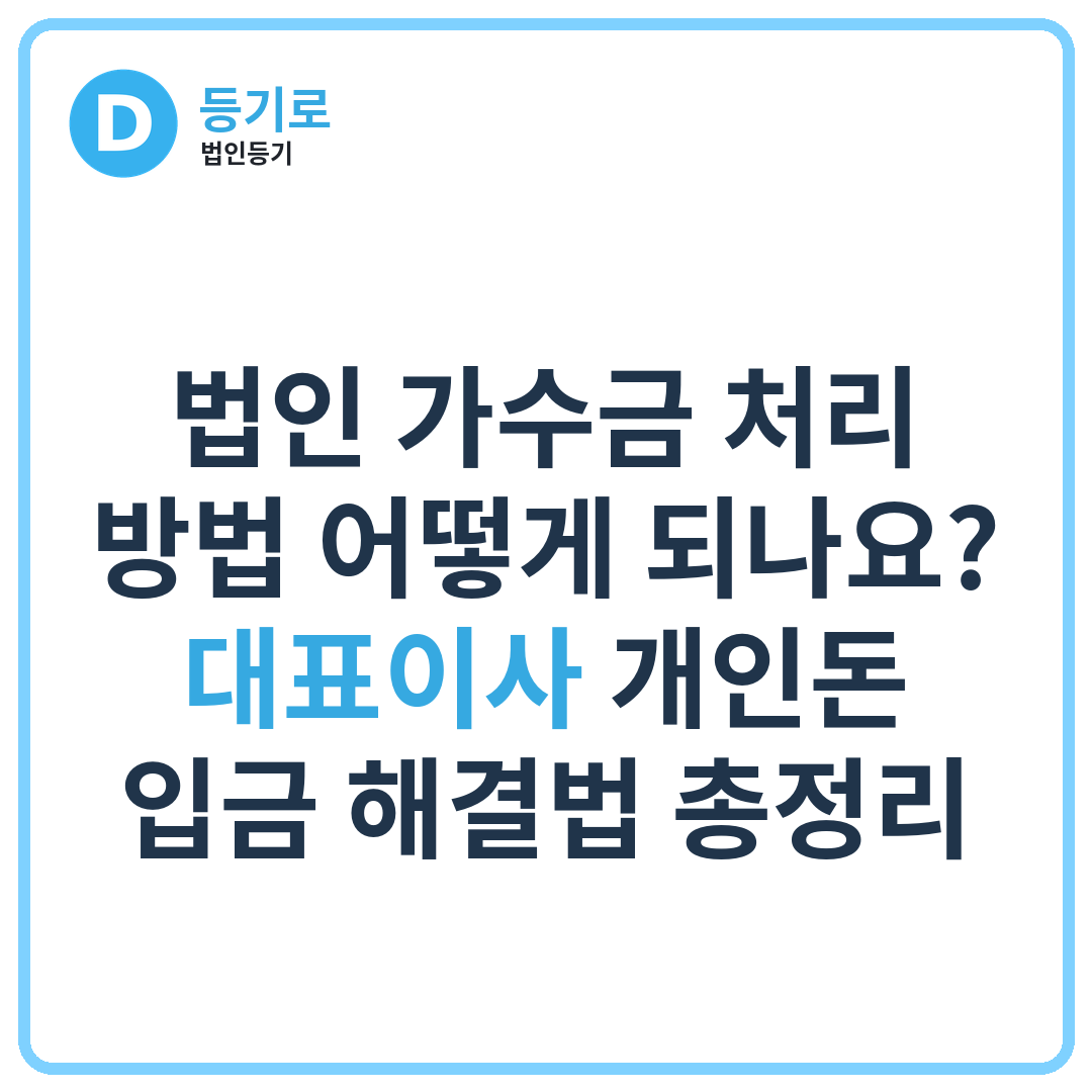 법인 가수금 처리 방법 어떻게 되나요? | 대표이사 개인돈 입금 해결법 총정리