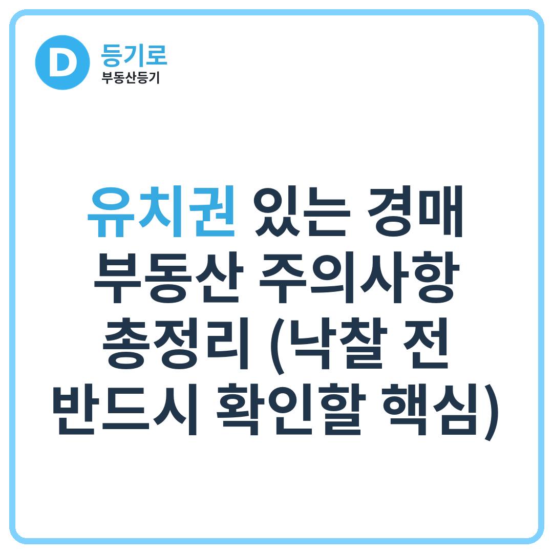 유치권 있는 경매 부동산 주의사항 총정리 (낙찰 전 반드시 확인할 핵심)