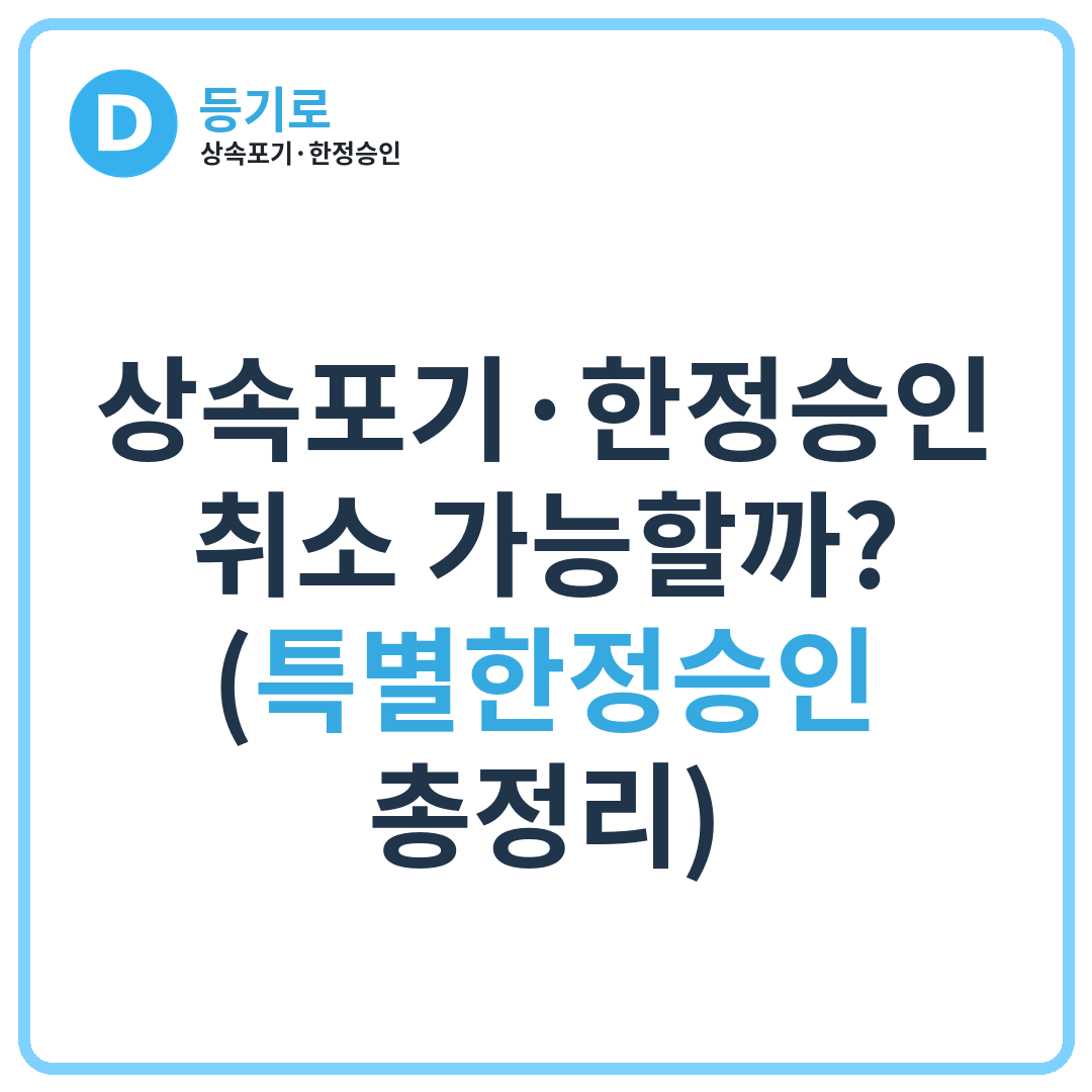 상속포기·한정승인 취소 가능할까? (특별한정승인 총정리)