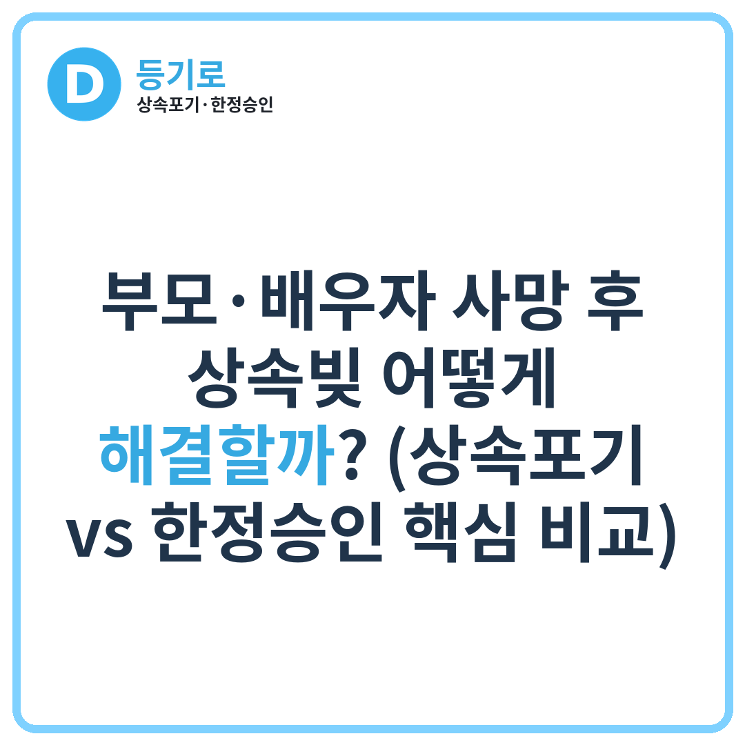 부모·배우자 사망 후 상속빚 어떻게 해결할까? (상속포기 vs 한정승인 핵심 비교)