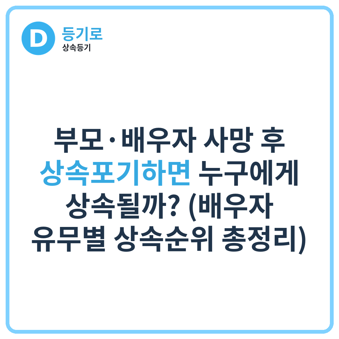 부모·배우자 사망 후 상속포기하면 누구에게 상속될까? (배우자 유무별 상속순위 총정리)