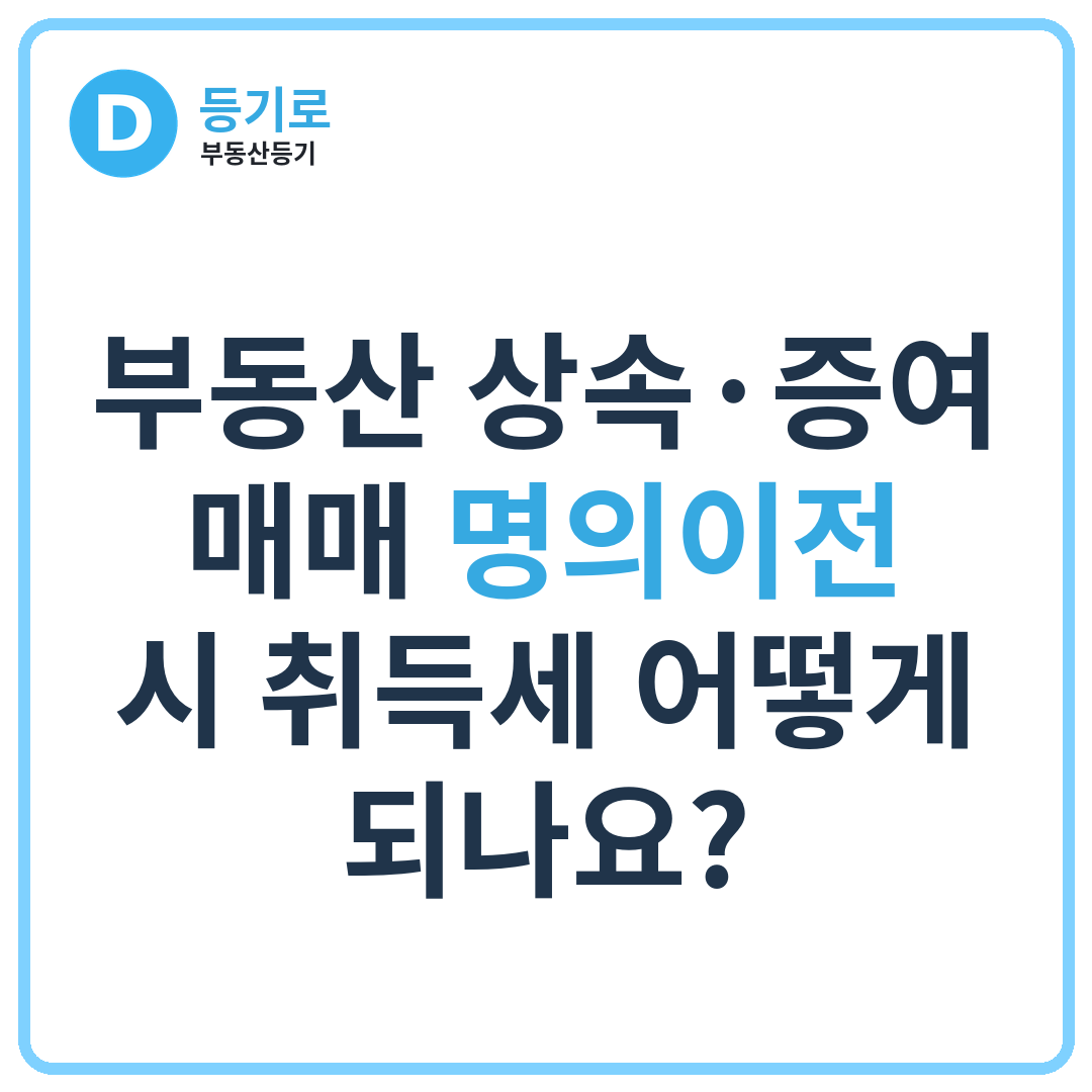 부동산 상속·증여 · 매매 명의이전 시 취득세 어떻게 되나요?