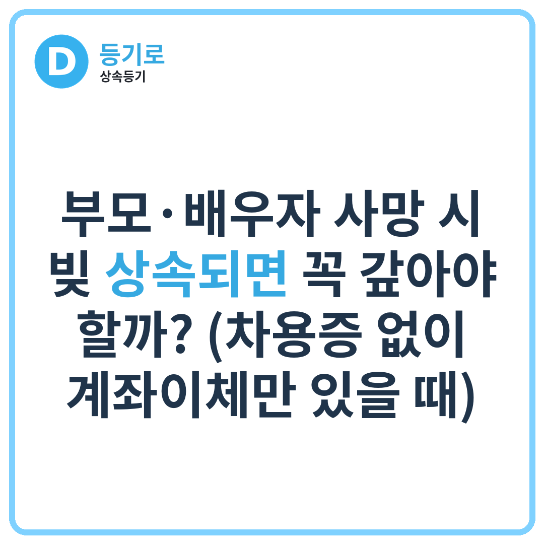 부모·배우자 사망 시 빚 상속되면 꼭 갚아야 할까? (차용증 없이 계좌이체만 있을 때)