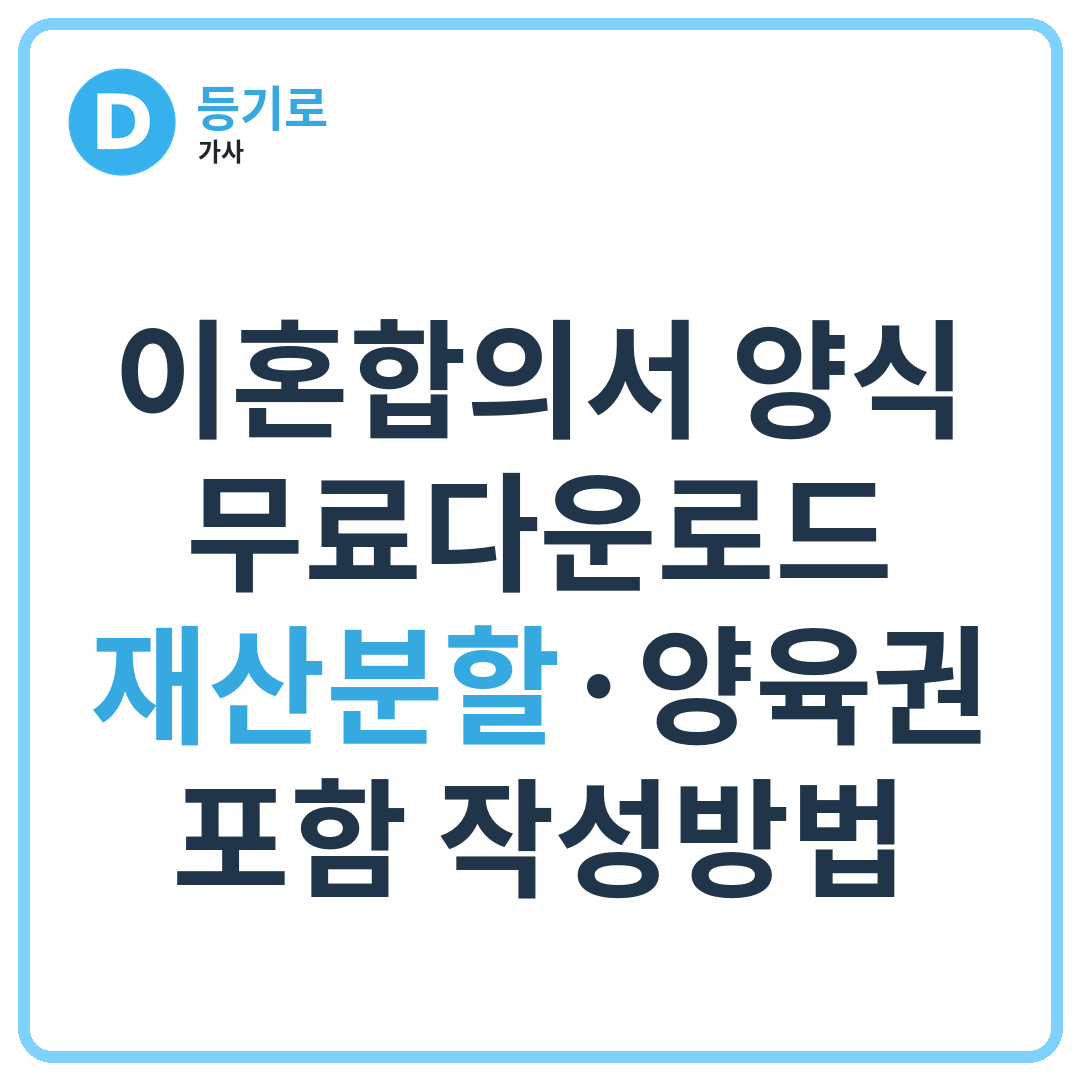 이혼합의서 양식 무료다운로드 | 재산분할·양육권 포함 작성방법