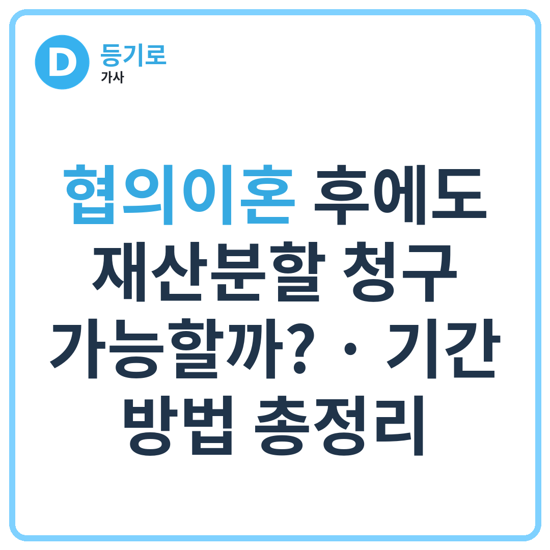 협의이혼 후에도 재산분할 청구 가능할까? | 기간·방법 총정리