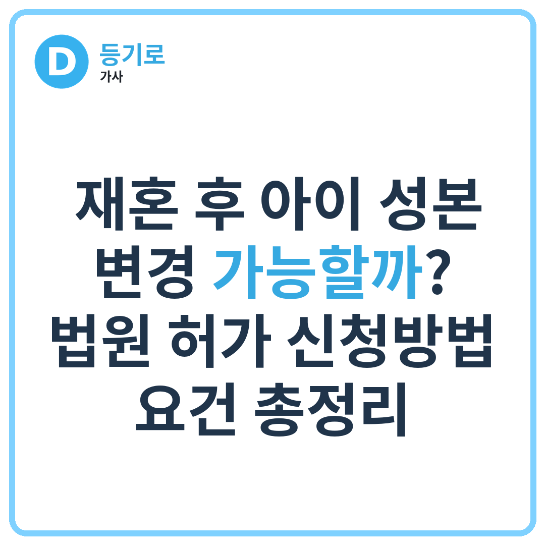 ‍‍ 재혼 후 아이 성본 변경 가능할까? 법원 허가 신청방법·요건 총정리