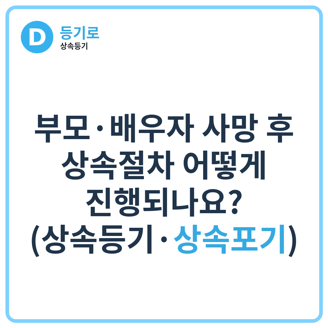 부모·배우자 사망 후 상속절차 어떻게 진행되나요?(상속등기·상속포기)