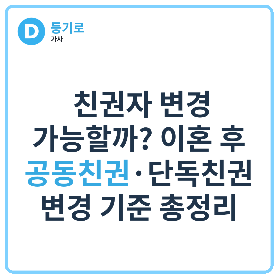  친권자 변경 가능할까? 이혼 후 공동친권·단독친권 변경 기준 총정리