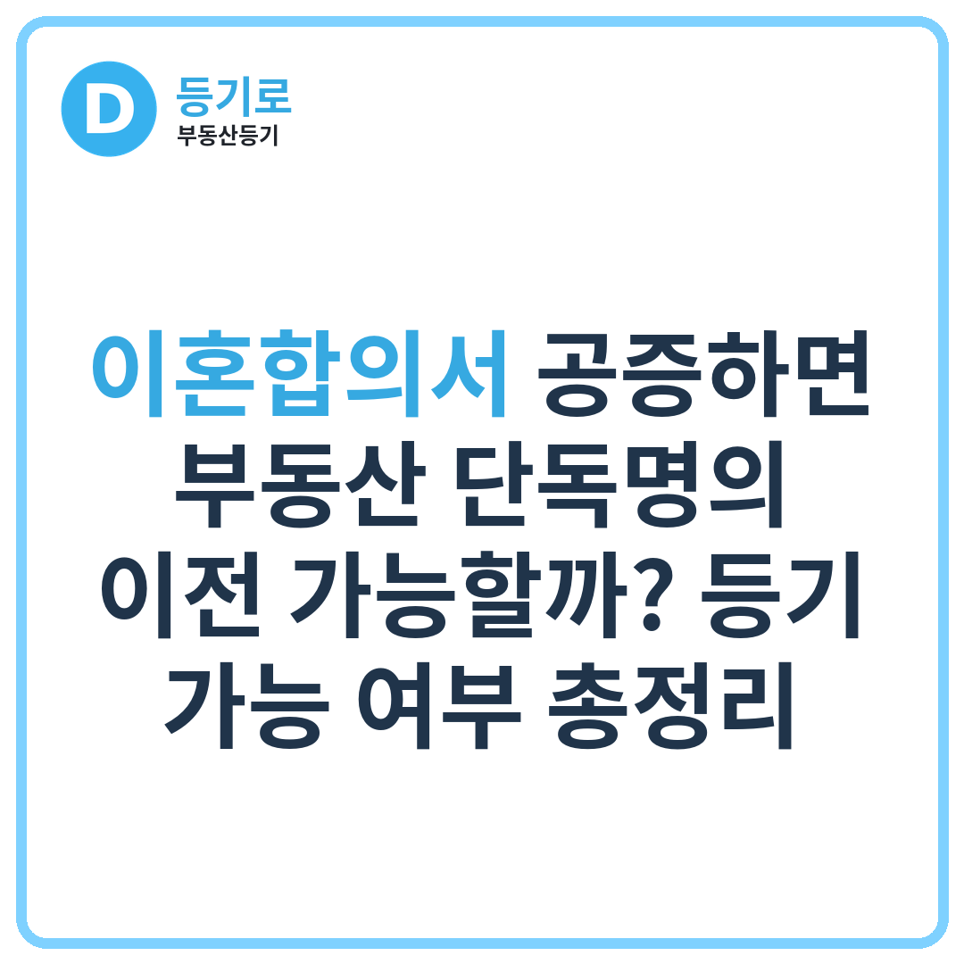 이혼합의서 공증하면 부동산 단독명의 이전 가능할까? 등기 가능 여부 총정리