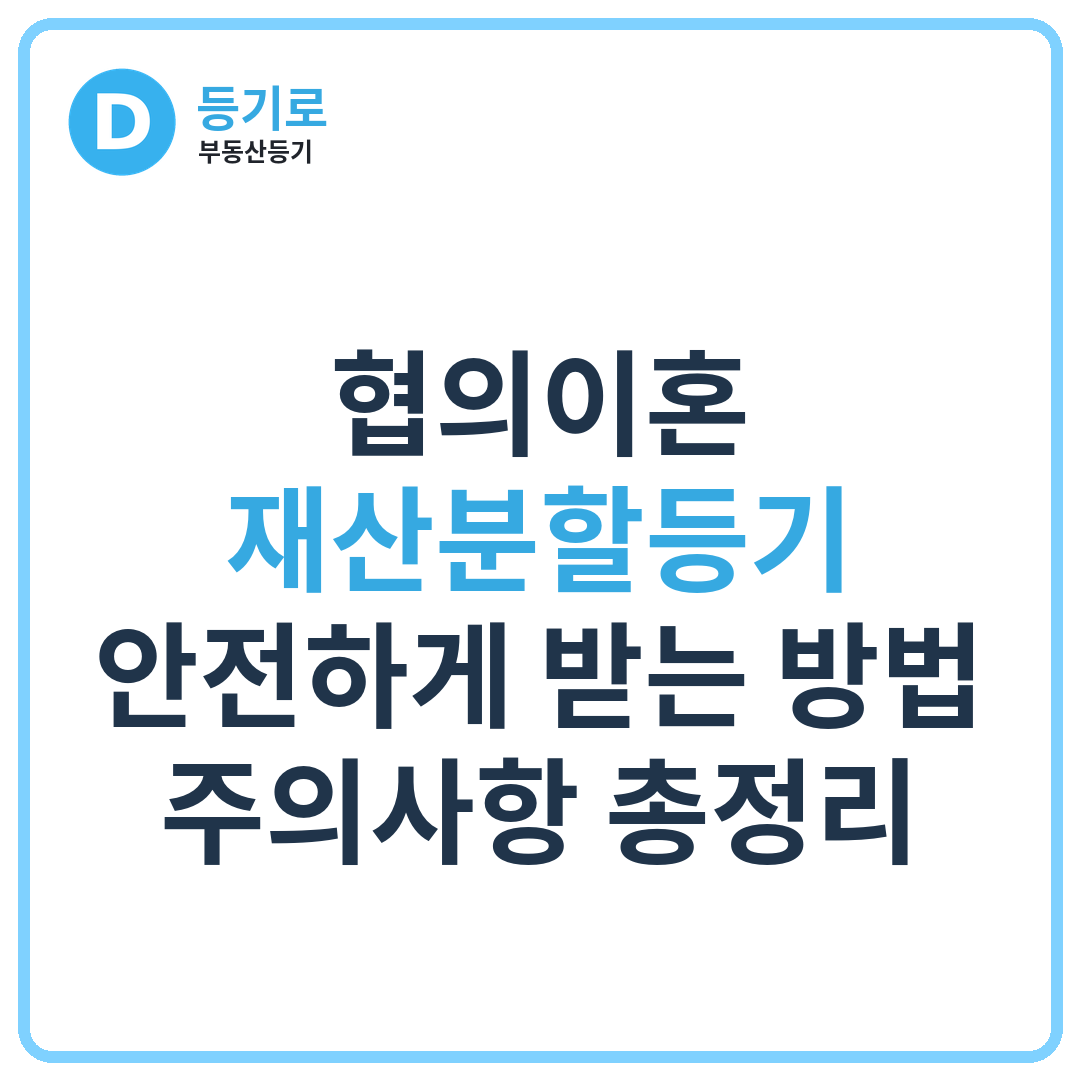 협의이혼 재산분할등기 안전하게 받는 방법 | 주의사항 총정리