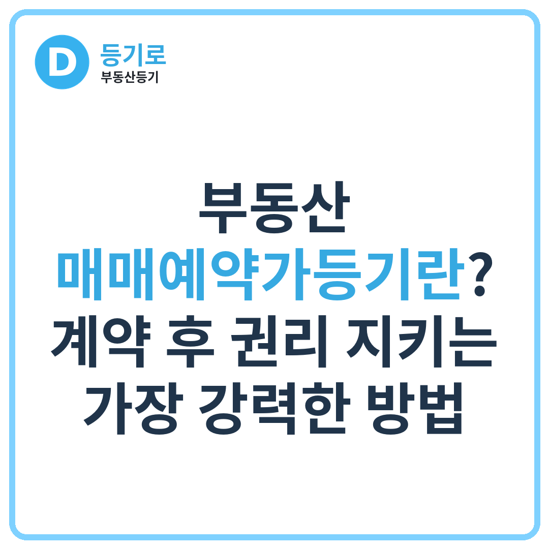 부동산 매매예약가등기란? 계약 후 권리 지키는 가장 강력한 방법