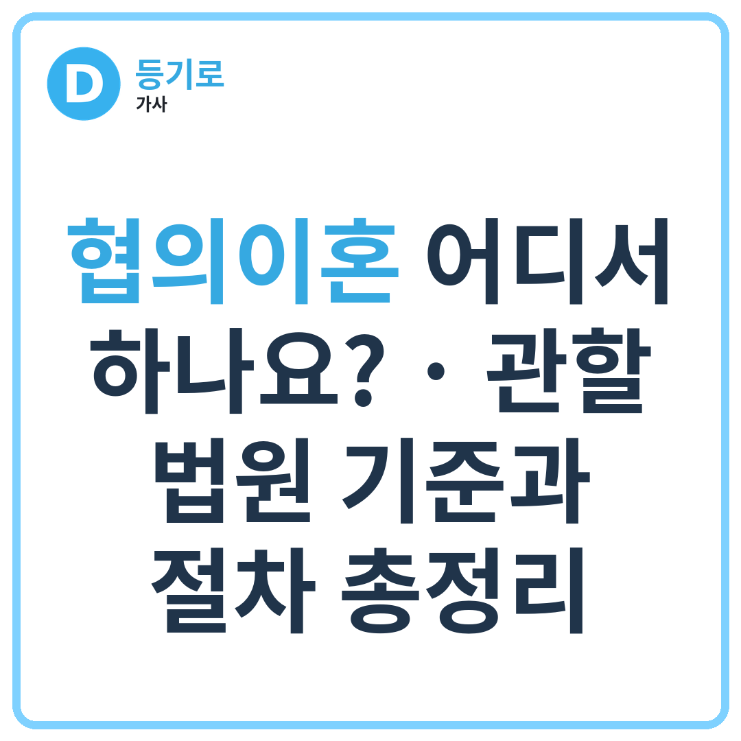 협의이혼 어디서 하나요? | 관할 법원 기준과 절차 총정리